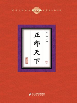 cover image of 正邪天下（5）